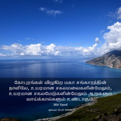 Picture 03 - ஏசாயா 30:25 TAMIRV - கோபுரங்கள் - Bible Verse Picture