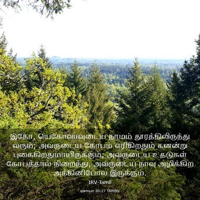 Picture 03 - ஏசாயா 30:27 TAMIRV - இதோ, யெகோவாவுடைய - Bible Verse Picture