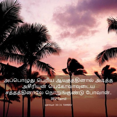 Picture 03 - ஏசாயா 30:31 TAMIRV - அப்பொழுது பெரிய - Bible Verse Picture