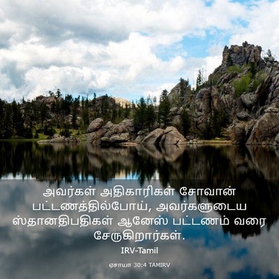Picture 03 - ஏசாயா 30:4 TAMIRV - அவர்கள் - Bible Verse Picture