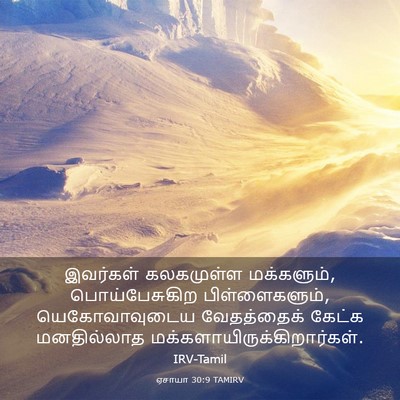 Picture 03 - ஏசாயா 30:9 TAMIRV - இவர்கள் கலகமுள்ள - Bible Verse Picture