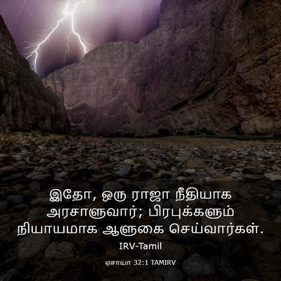 Picture 03 - ஏசாயா 32:1 TAMIRV - இதோ, ஒரு ராஜா - Bible Verse Picture
