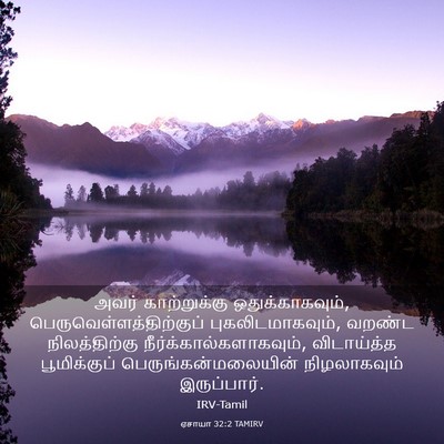 Picture 03 - ஏசாயா 32:2 TAMIRV - அவர் காற்றுக்கு - Bible Verse Picture
