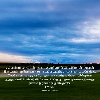 Picture 03 - ஏசாயா 32:6 TAMIRV - ஏனென்றால் மூடன், - Bible Verse Picture