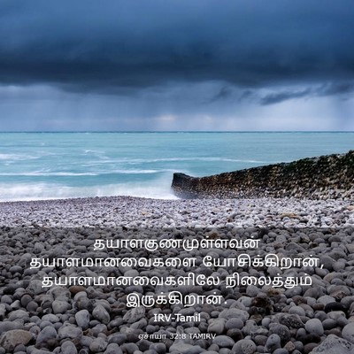 Picture 03 - ஏசாயா 32:8 TAMIRV - தயாளகுணமுள்ளவன் - Bible Verse Picture