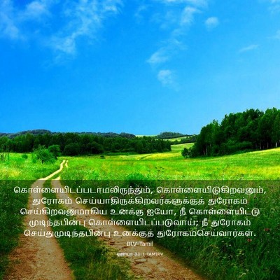 Picture 03 - ஏசாயா 33:1 TAMIRV -  - Bible Verse Picture