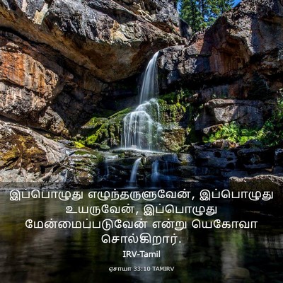Picture 03 - ஏசாயா 33:10 TAMIRV - இப்பொழுது - Bible Verse Picture
