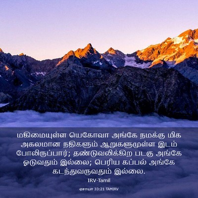 Picture 03 - ஏசாயா 33:21 TAMIRV - மகிமையுள்ள யெகோவா - Bible Verse Picture