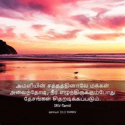 Picture 03 - ஏசாயா 33:3 TAMIRV - அமளியின் - Bible Verse Picture