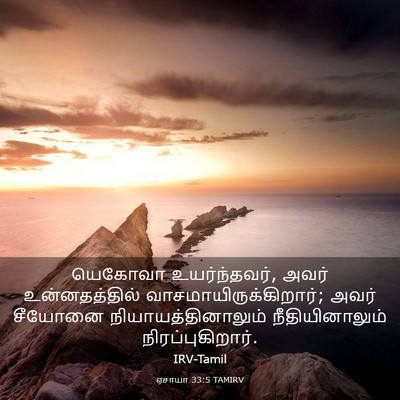 Picture 03 - ஏசாயா 33:5 TAMIRV - யெகோவா - Bible Verse Picture