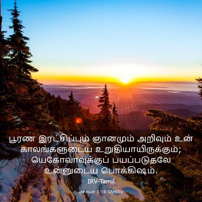 Picture 03 - ஏசாயா 33:6 TAMIRV - பூரண இரட்சிப்பும் - Bible Verse Picture