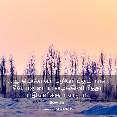 Picture 03 - ஏசாயா 34:8 TAMIRV - அது யெகோவா - Bible Verse Picture