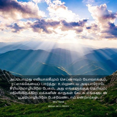 Picture 03 - ஏசாயா 36:11 TAMIRV - அப்பொழுது - Bible Verse Picture
