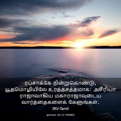 Picture 03 - ஏசாயா 36:13 TAMIRV - ரப்சாக்கே - Bible Verse Picture