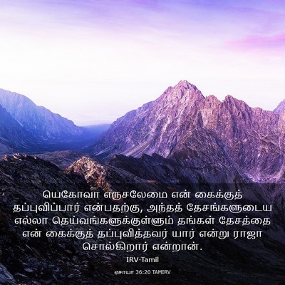 Picture 03 - ஏசாயா 36:20 TAMIRV - யெகோவா எருசலேமை - Bible Verse Picture