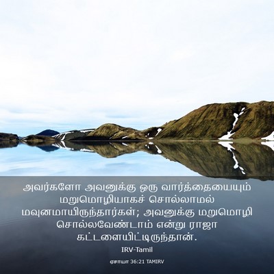 Picture 03 - ஏசாயா 36:21 TAMIRV - அவர்களோ அவனுக்கு - Bible Verse Picture