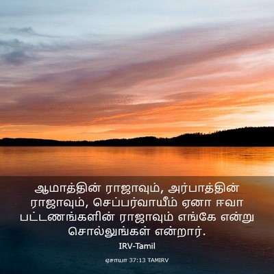 Picture 03 - ஏசாயா 37:13 TAMIRV - ஆமாத்தின் - Bible Verse Picture