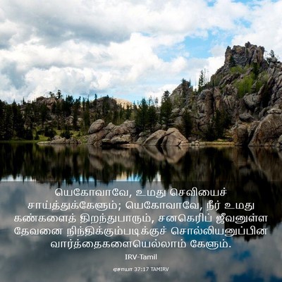 Picture 03 - ஏசாயா 37:17 TAMIRV - யெகோவாவே, உமது - Bible Verse Picture