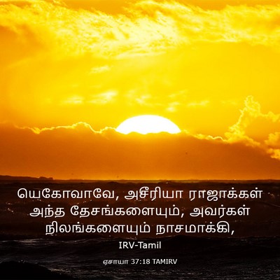 Picture 03 - ஏசாயா 37:18 TAMIRV - யெகோவாவே, அசீரியா - Bible Verse Picture