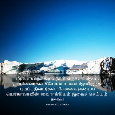 Picture 03 - ஏசாயா 37:32 TAMIRV -  - Bible Verse Picture