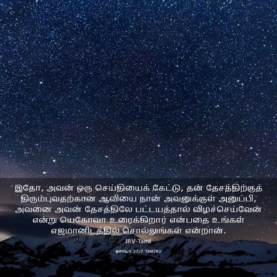 Picture 03 - ஏசாயா 37:7 TAMIRV - இதோ, அவன் ஒரு - Bible Verse Picture