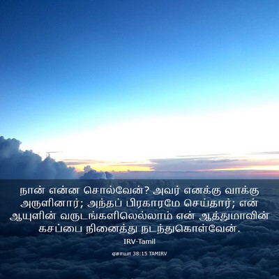 Picture 03 - ஏசாயா 38:15 TAMIRV - நான் என்ன - Bible Verse Picture