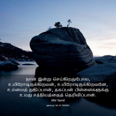 Picture 03 - ஏசாயா 38:19 TAMIRV - நான் இன்று - Bible Verse Picture