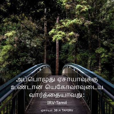 Picture 03 - ஏசாயா 38:4 TAMIRV - அப்பொழுது - Bible Verse Picture