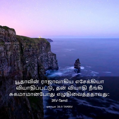 Picture 03 - ஏசாயா 38:9 TAMIRV - யூதாவின் - Bible Verse Picture