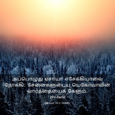 Picture 03 - ஏசாயா 39:5 TAMIRV - அப்பொழுது ஏசாயா - Bible Verse Picture
