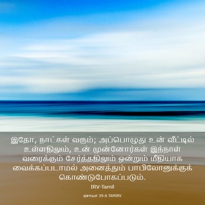 Picture 03 - ஏசாயா 39:6 TAMIRV - இதோ, நாட்கள் வரும்; - Bible Verse Picture