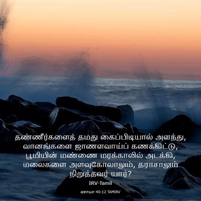 Picture 03 - ஏசாயா 40:12 TAMIRV - தண்ணீர்களைத் தமது - Bible Verse Picture