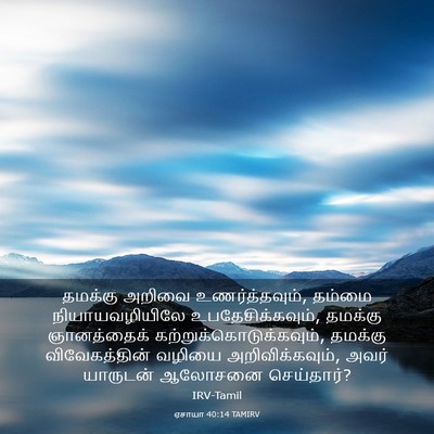 Picture 03 - ஏசாயா 40:14 TAMIRV - தமக்கு அறிவை - Bible Verse Picture