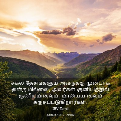 Picture 03 - ஏசாயா 40:17 TAMIRV - சகல தேசங்களும் - Bible Verse Picture