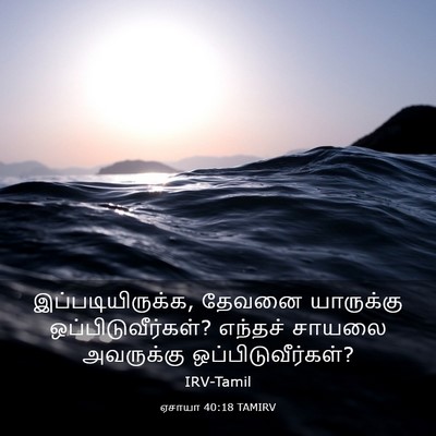 Picture 03 - ஏசாயா 40:18 TAMIRV - இப்படியிருக்க, - Bible Verse Picture