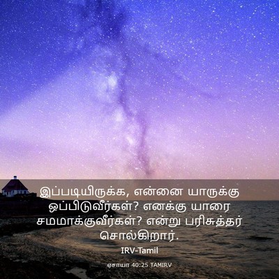 Picture 03 - ஏசாயா 40:25 TAMIRV - இப்படியிருக்க, - Bible Verse Picture