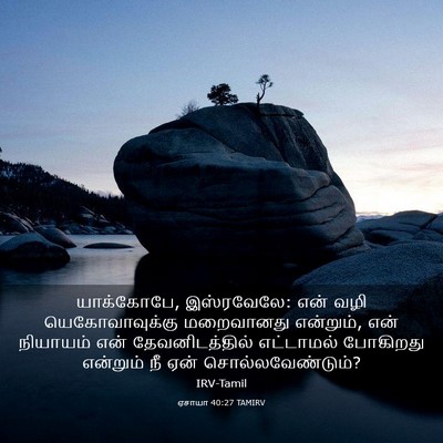 Picture 03 - ஏசாயா 40:27 TAMIRV - யாக்கோபே, - Bible Verse Picture