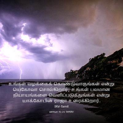Picture 03 - ஏசாயா 41:21 TAMIRV - உங்கள் வழக்கைக் - Bible Verse Picture