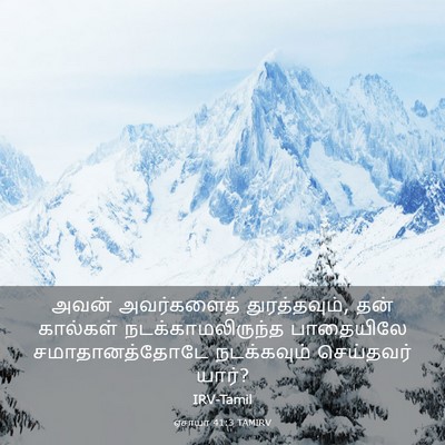 Picture 03 - ஏசாயா 41:3 TAMIRV - அவன் அவர்களைத் - Bible Verse Picture