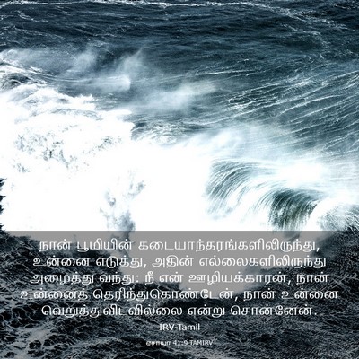 Picture 03 - ஏசாயா 41:9 TAMIRV - நான் பூமியின் - Bible Verse Picture