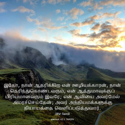 Picture 03 - ஏசாயா 42:1 TAMIRV - இதோ, நான் - Bible Verse Picture