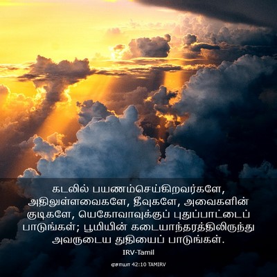 Picture 03 - ஏசாயா 42:10 TAMIRV - கடலில் - Bible Verse Picture