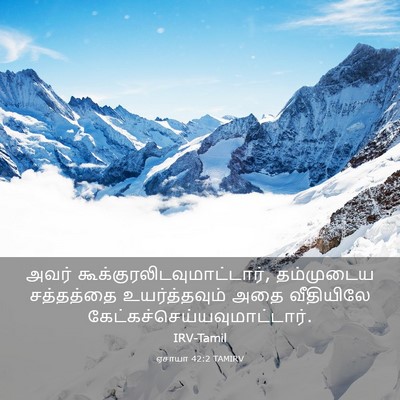 Picture 03 - ஏசாயா 42:2 TAMIRV - அவர் - Bible Verse Picture