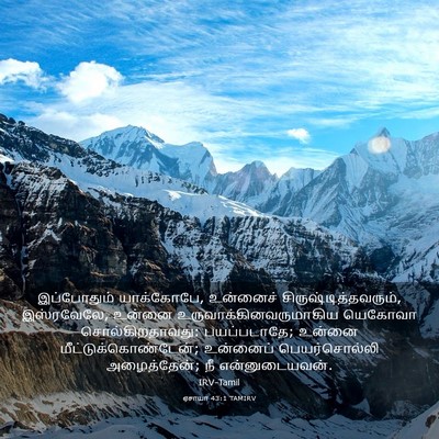 Picture 03 - ஏசாயா 43:1 TAMIRV - இப்போதும் - Bible Verse Picture