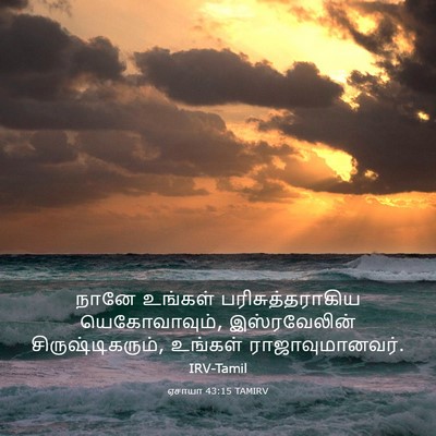 Picture 03 - ஏசாயா 43:15 TAMIRV - நானே உங்கள் - Bible Verse Picture