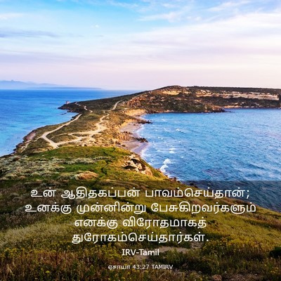 Picture 03 - ஏசாயா 43:27 TAMIRV - உன் ஆதிதகப்பன் - Bible Verse Picture
