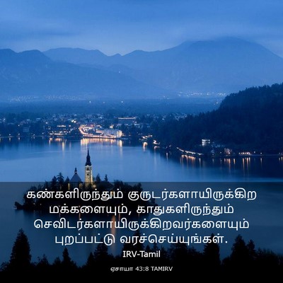 Picture 03 - ஏசாயா 43:8 TAMIRV - கண்களிருந்தும் - Bible Verse Picture