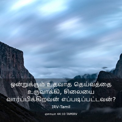Picture 03 - ஏசாயா 44:10 TAMIRV - ஒன்றுக்கும் உதவாத - Bible Verse Picture