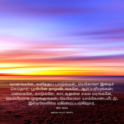 Picture 03 - ஏசாயா 44:23 TAMIRV - வானங்களே, - Bible Verse Picture