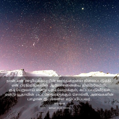 Picture 03 - ஏசாயா 44:26 TAMIRV - நான் என் - Bible Verse Picture